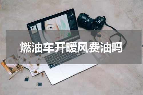 燃油车开暖风费油吗