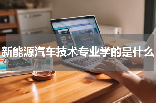 新能源汽车技术专业学的是什么