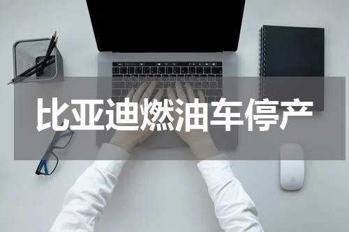 比亚迪燃油车停产