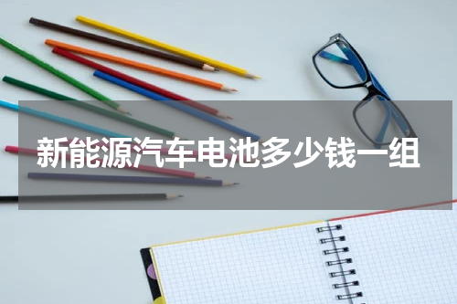 新能源汽车电池多少钱一组