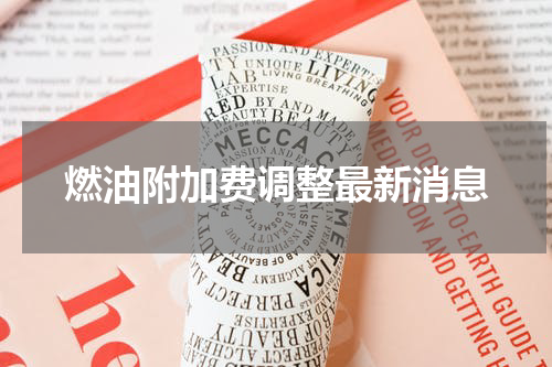 燃油附加费调整最新消息
