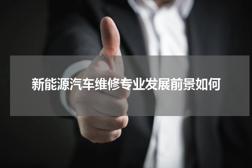 新能源汽车维修专业发展前景如何