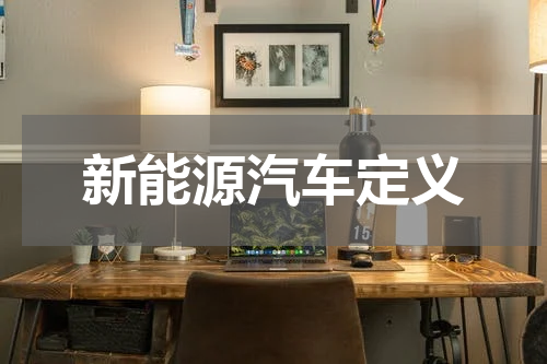 新能源汽车定义