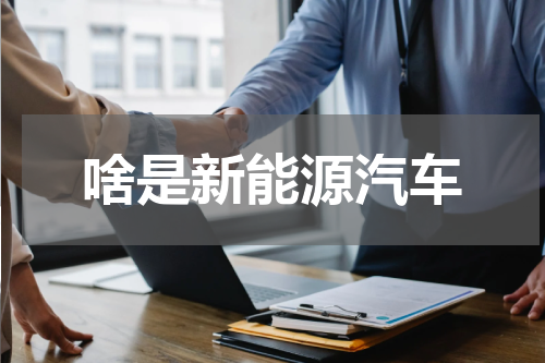 啥是新能源汽车