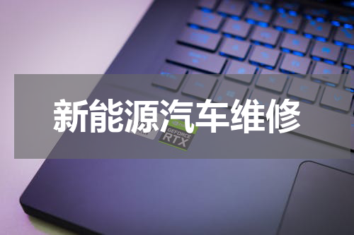 新能源汽车维修