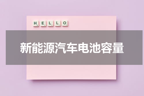 新能源汽车电池容量