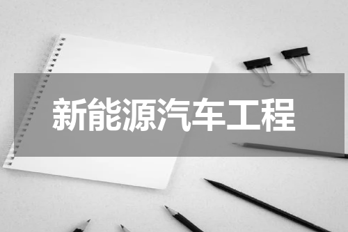 新能源汽车工程