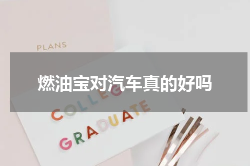 燃油宝对汽车真的好吗