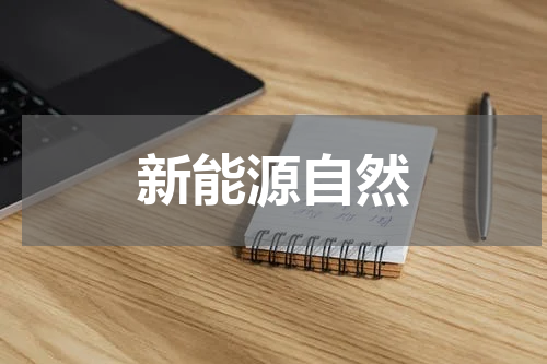新能源自然