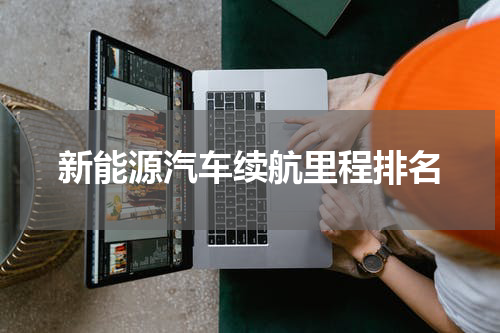 新能源汽车续航里程排名