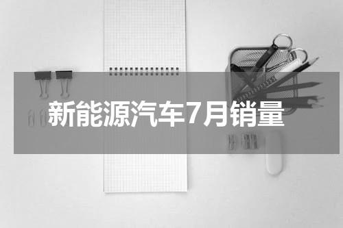新能源汽车7月销量