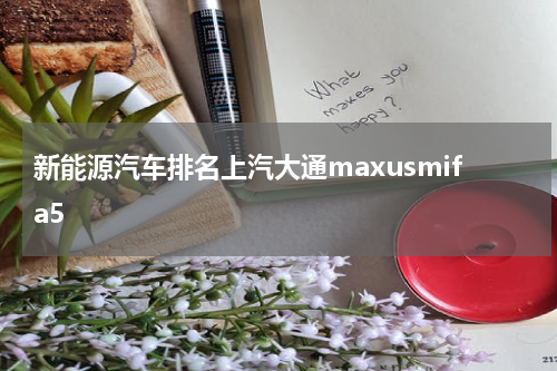 新能源汽车排名上汽大通maxusmifa5