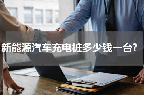 新能源汽车充电桩多少钱一台?