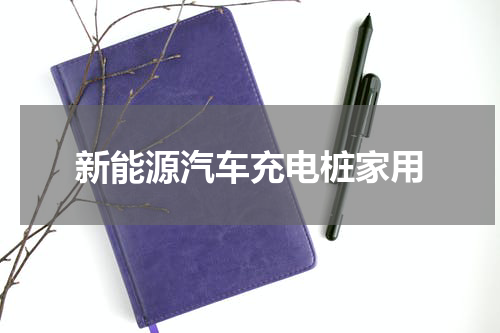 新能源汽车充电桩家用