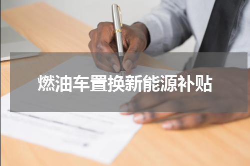 燃油车置换新能源补贴