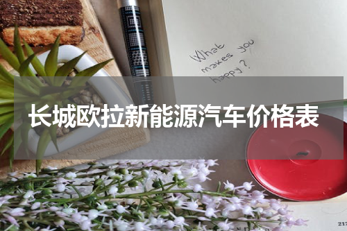 长城欧拉新能源汽车价格表