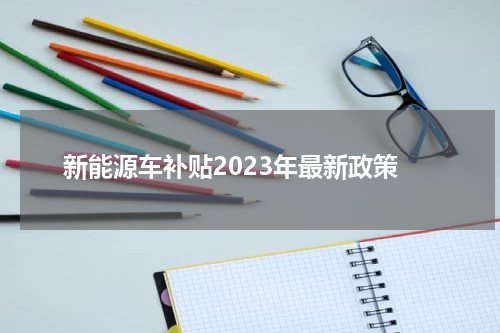新能源车补贴2023年最新政策