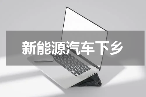 新能源汽车下乡