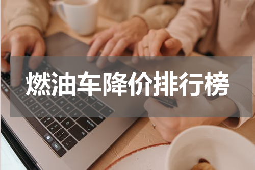 燃油车降价排行榜