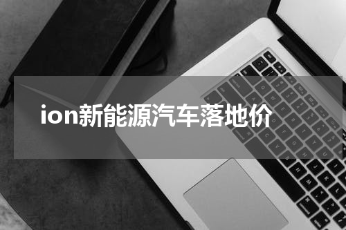 ion新能源汽车落地价