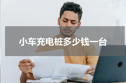 小车充电桩多少钱一台