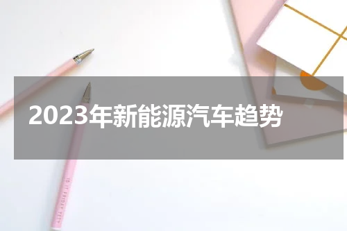 2023年新能源汽车趋势
