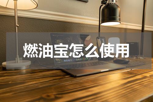 燃油宝怎么使用