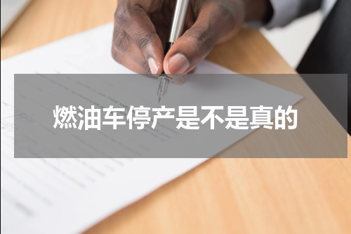 燃油车停产是不是真的