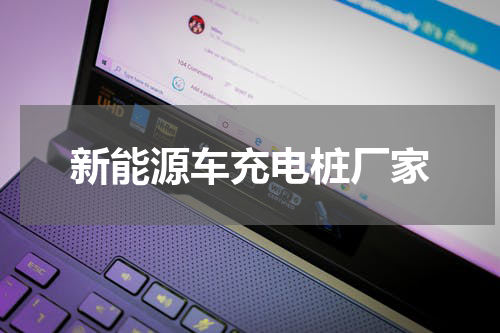 新能源车充电桩厂家