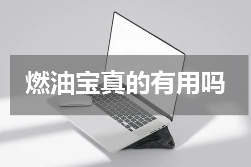 燃油宝真的有用吗