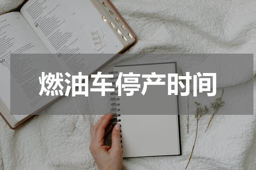 燃油车停产时间