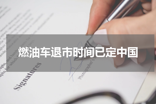 燃油车退市时间已定中国