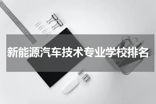 新能源汽车技术专业学校排名