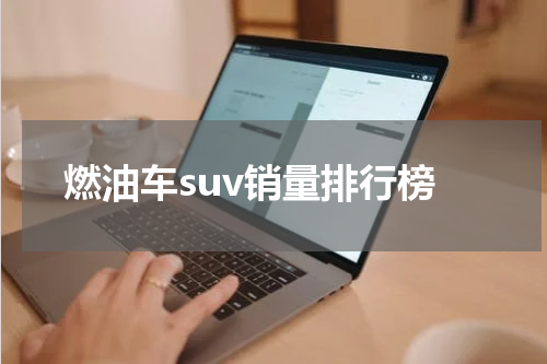 燃油车suv销量排行榜