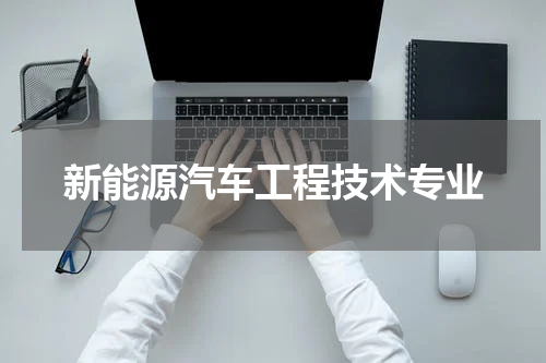 新能源汽车工程技术专业