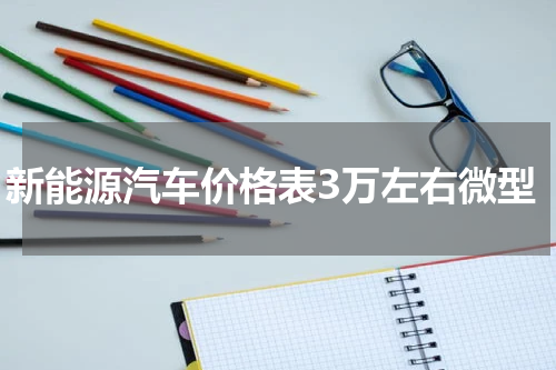 新能源汽车价格表3万左右微型