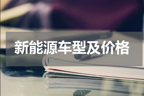 新能源车型及价格