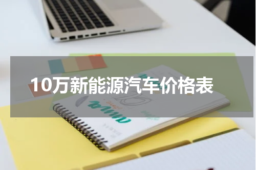 10万新能源汽车价格表