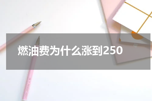 燃油费为什么涨到250