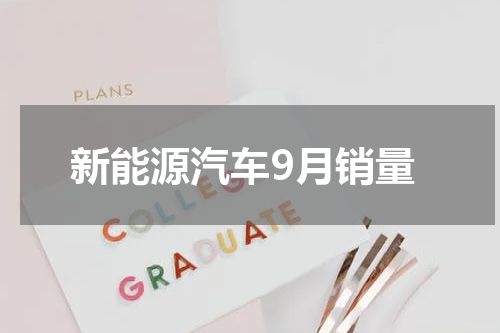 新能源汽车9月销量