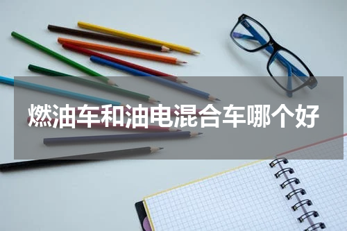 燃油车和油电混合车哪个好