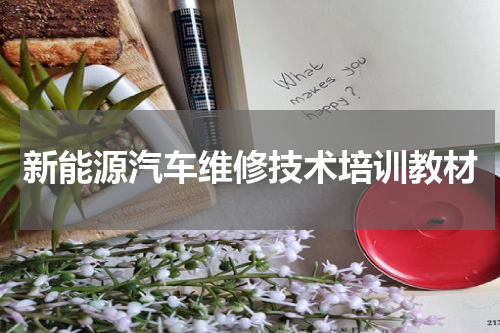 新能源汽车维修技术培训教材