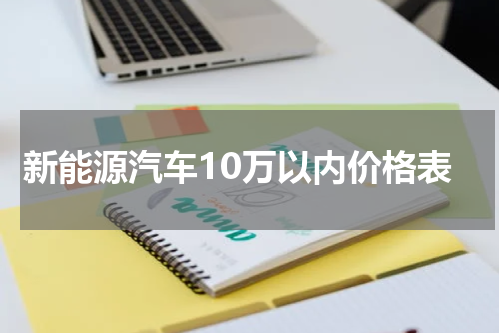 新能源汽车10万以内价格表