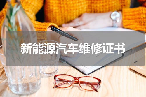新能源汽车维修证书