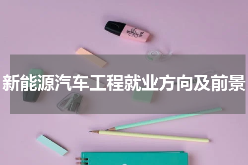 新能源汽车工程就业方向及前景