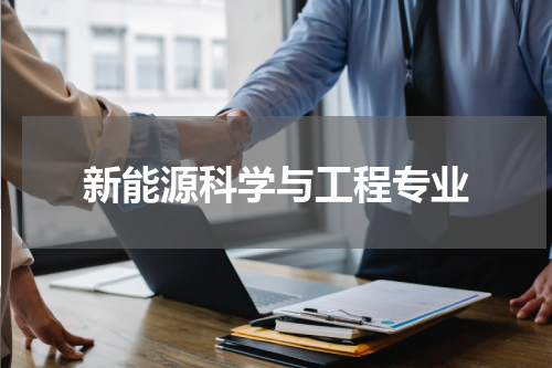 新能源科学与工程专业