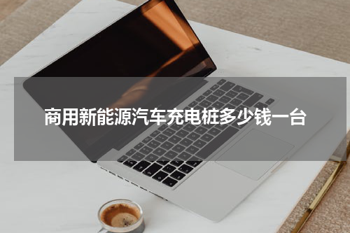 商用新能源汽车充电桩多少钱一台