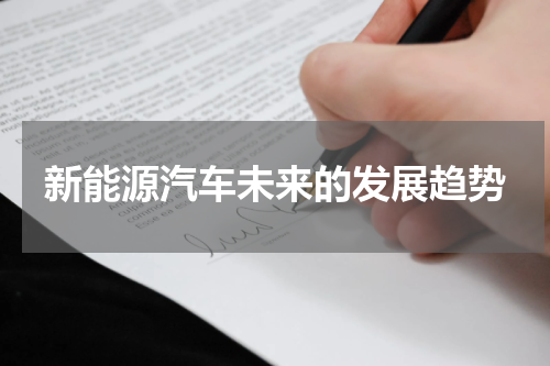 新能源汽车未来的发展趋势