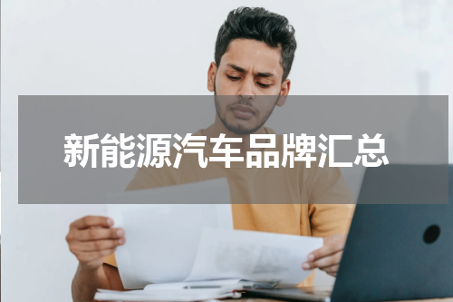 新能源汽车品牌汇总