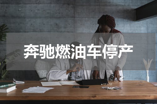 奔驰燃油车停产